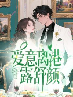 爱意离港露舒颜