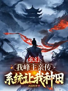 玄幻：我峰主亲传，系统让我种田