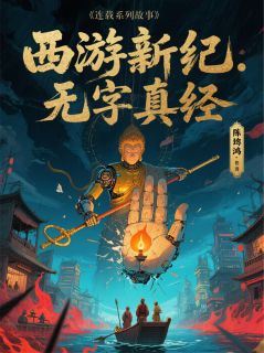 26神机光城遮日月浮华迷阵惑真如三藏虚影悟空全文在线免费阅读