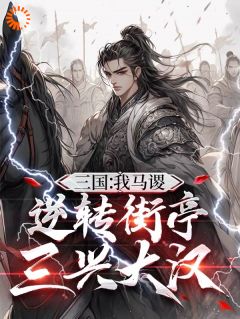 三国:我马谡,逆转街亭三兴大汉