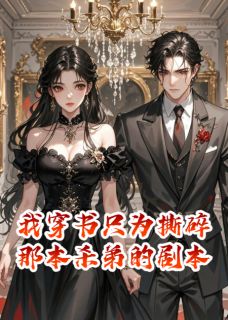 《我穿书只为撕碎那本杀弟的剧本》小说章节列表免费阅读 杨天麒杨嘉嘉苏苏小说全文