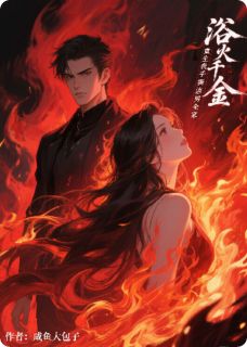 浴火千金:重生之我手撕渣男全家