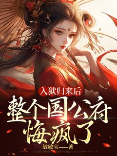 小说《入狱归来后，整个国公府悔疯了》云绾云泽全文免费阅读