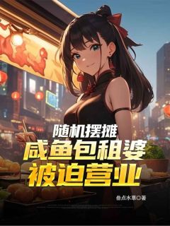 随机摆摊:咸鱼包租婆被迫营业