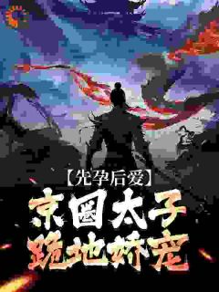《先孕后爱,京圈太子跪地娇宠》夏时谢长宴全文免费阅读