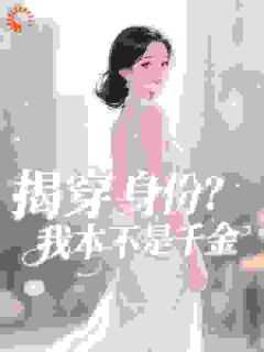 《揭穿身份?我本不是千金》陆栀胤煊礼小说精彩章节在线阅读