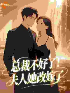 总裁不好了!夫人她改嫁了