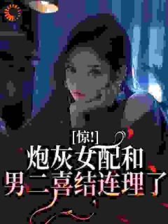 惊！炮灰女配和男二喜结连理了
