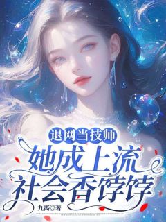 退网当技师，她成上流社会香饽饽