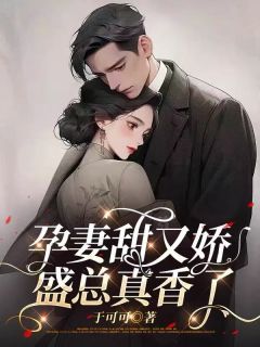 孕妻甜又娇，盛总真香了