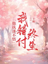 他执迷不悟,我错付终生