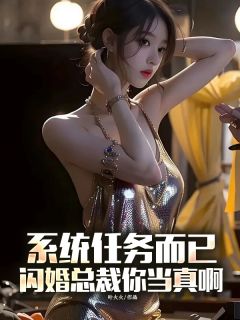 系统任务而已,闪婚总裁你当真啊