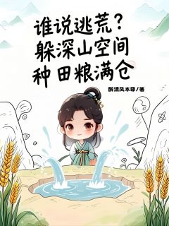 谁说逃荒?躲深山空间种田粮满仓