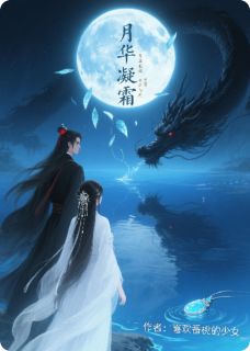 月华凝霜