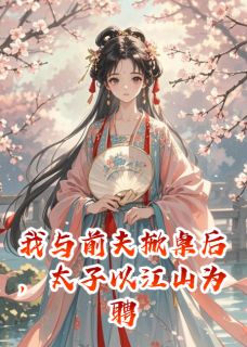 我与前夫掀桌后,太子以江山为聘