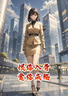 恨你入骨，爱你成殇