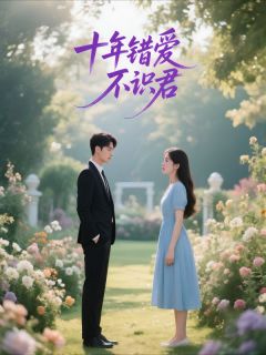 《十年错爱不识君》苏云冉墨凌君章节目录免费试读
