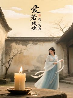 沈沐云秦止大结局在线阅读 爱若残烛，我心泱泱免费阅读