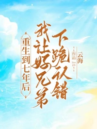 重生到七年后,我让好兄弟下跪认错