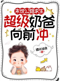 末世公路求生:超级奶爸向前冲