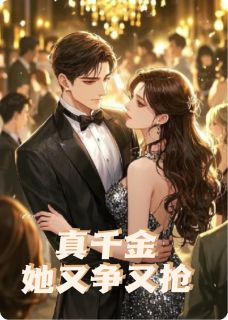 真千金，她又争又抢