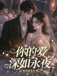 你的爱深如永夜