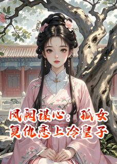 《凤阙谋心:孤女复仇恋上冷皇子》全文免费章节在线试读 苏明鸢萧景珩楚怀瑾小说