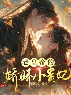 《老皇帝的娇娇小贵妃》陆清虞帝元廷陆卿虞章节精彩试读