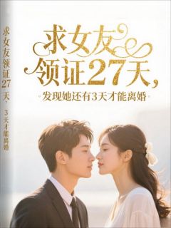 求女友领证27天,发现她还有3天才能离婚
