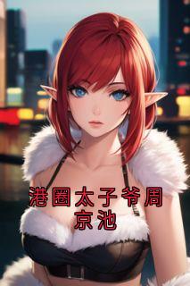 港圈太子爷周京池