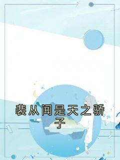 裴从闻是天之骄子