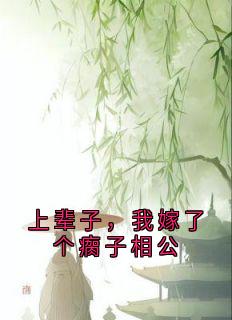 上辈子,我嫁了个瘸子相公