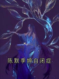 陈默李婷自闭症