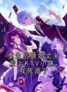 重生后联姻丈夫爱上KTV小妹，我死遁了