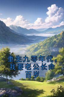 重生九零年代，我要老公长命百岁