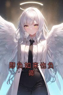 即负如来也负卿