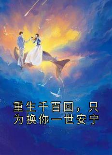 重生千百回，只为换你一世安宁