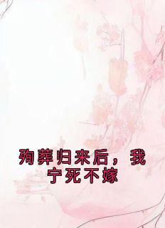 殉葬归来后，我宁死不嫁