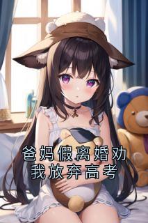 热文《爸妈假离婚劝我放弃高考》沈清瑶清心小说全文无弹窗阅读