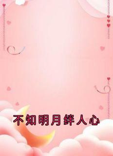 不知明月绊人心