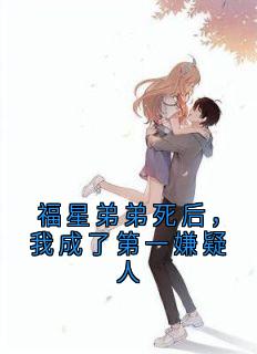 福星弟弟死后,我成了第一嫌疑人