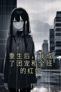 重生后，我成了团宠和全班的红娘