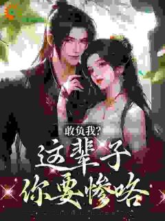 《心机装乖,勾的禁欲权贵欲罢不能》完结版精彩试读 《心机装乖,勾的禁欲权贵欲罢不能》最新章节目录