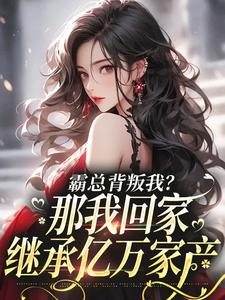 她是霸总放在心尖上的人