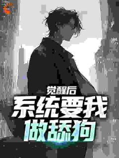 我兢兢业业当舔狗，却舔成了渣男张澈林可颐小说 我兢兢业业当舔狗，却舔成了渣男小说章节