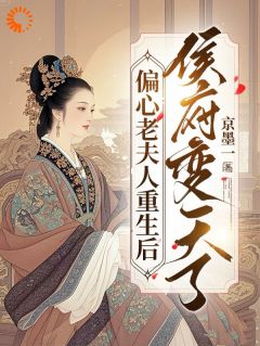 重生后，我专宠白眼狼的仇人