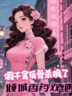 假千金反骨杀疯了,倾城香药双绝