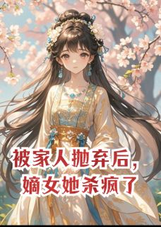 《被家人抛弃后,嫡女她杀疯了》小说章节目录免费阅读 萧太师裴恒珍儿小说阅读