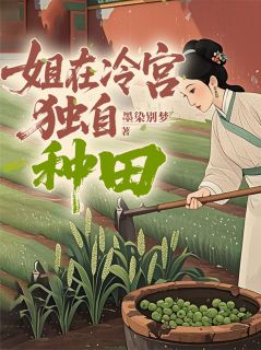 《姐在冷宫独自种田》小说章节列表免费阅读 年秋叙春桃小说阅读