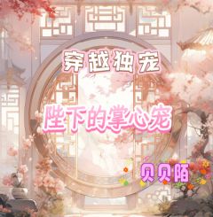 穿越独宠:陛下的掌心宠